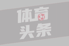 歐洲俱樂部積分榜揭示新賽季歐戰(zhàn)格局